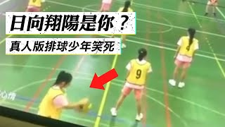 日向翔陽是你？ @funny_videos #Shorts