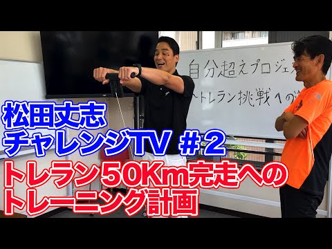 自分超えプロジェクト～トレラン挑戦への道～トレーニング計画＃２