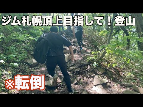 札幌1のジムを目指して登山！頂上で札幌1を願う※誰か転びます