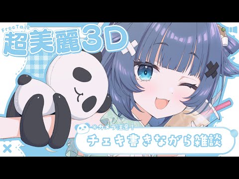 【 超美麗3D📸┊︎FREE TALK】新モデルグッズの手書きチェキを書きながら最近のお話しよ💛【VTuber】【稍麦】