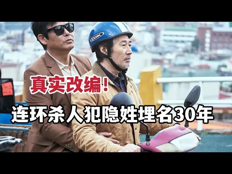 【米虫】真实改编！连环杀人犯隐姓埋名30年重新作案，剧情反转到极致的精彩韩影！《一定要抓住》