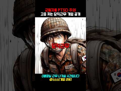 군필자들 PTSD 주의?! 고증 쩌는 당직근무 게임 공개 #스팀 #스팀게임 #군대