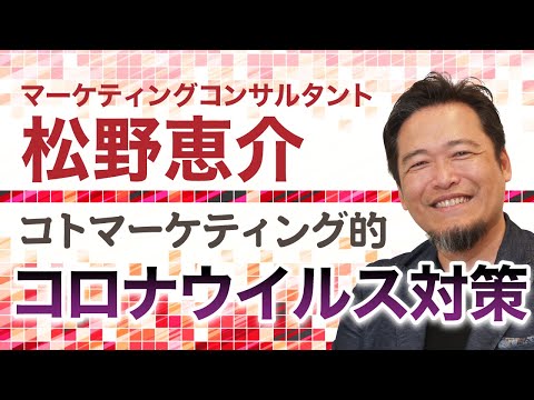 【松野恵介】コトマーケティング的　非常時対策［日本経営合理化協会］