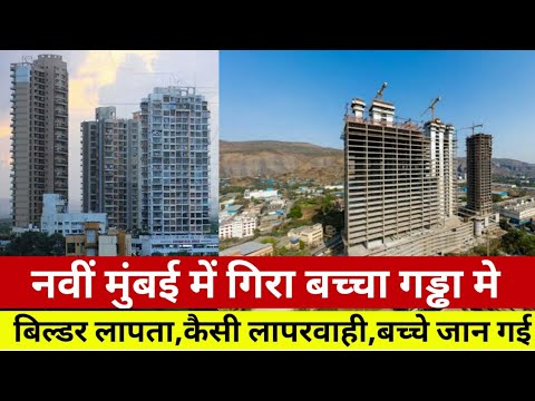 नवी मुंबई में बच्चा गिरा गड्ढे में गई जान|Mumbai breaking news|Smart News India|SNI