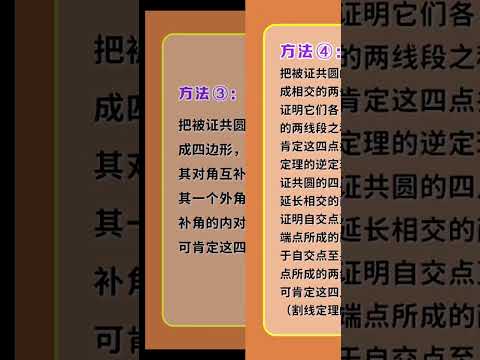 四点共圆的证明方法和判定方法 #数学思维 #中考数学 #数学思维 #数学 #奥数