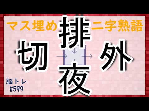 【脳トレ #599】マス埋め二字熟語　全5問 脳トレ問題 ≪チャプター入り≫