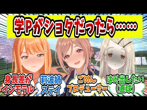 学Pがショタだったときのアイドルの反応集【学園アイドルマスター/学マス/ 姫崎莉波】