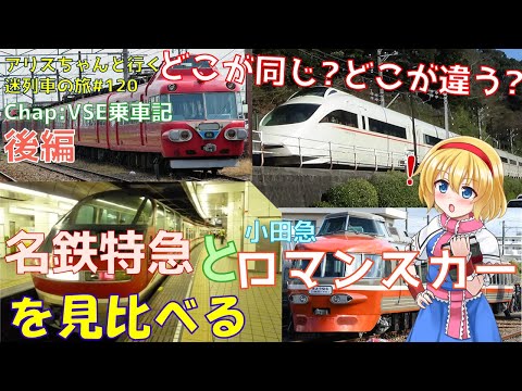 どこが似てる?どこが違う? 小田急ロマンスカーと名鉄特急を見比べてわかった共通点と違い【迷列車で行こう 日本旅行編#5 chap:VSE乗車記(後編)】