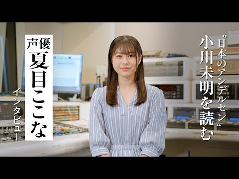 【インタビュー】夏目ここなが小川未明の童話『時計のない村』『電信柱と妙な男』朗読後の感想を語る｜朗読付き電子書籍レーベル 第4弾｜Reader Store