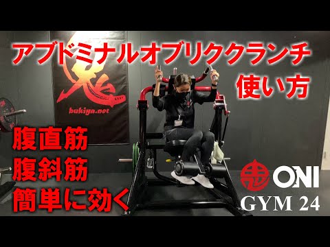 アブドミナルオブリククランチの使い方 ONI GYM 24