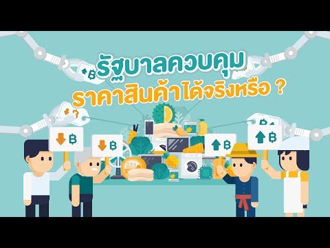 รัฐบาลสามารถควบคุมราคาสินค้าได้จริงหรือ?