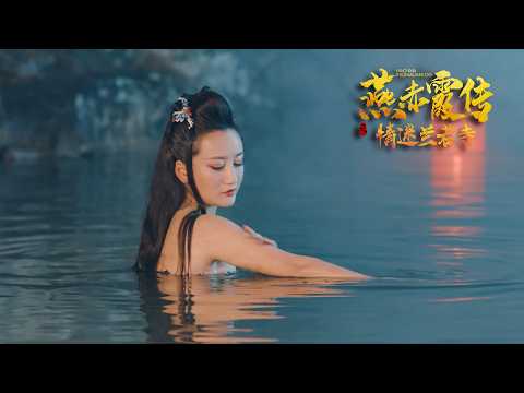 [Trailer] 燕赤霞 Legend of Lanruo Temple 情迷蘭若寺 | Fantasy Romance Action film 玄幻愛情動作片 HD