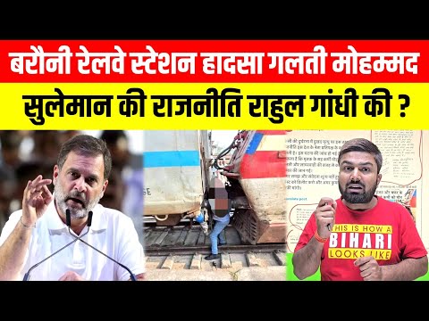 बरौनी रेलवे स्टेशन हादसा गलती मोहम्मद सुलेमान की राजनीति Rahul Gandhi की ? Barauni Rail Tragedy