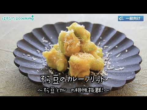 そら豆のカレーフリット～病院・管理栄養士監修の腎臓病・糖尿病向け料理レシピ動画を配信中「ほすぴたるcooking」～