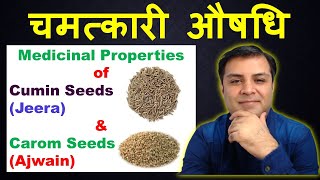 Jeera & Ajwain : Medicinal Benefits of Cumin Seeds & Carom Seeds