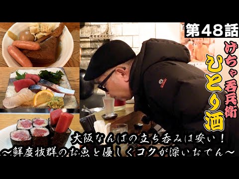 【ひとり呑み】大阪・相合橋　最高の料理で酒を呑む／ Japanese standing bar【izakaya】