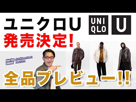 【ユニクロU 発売決定❗️全品プレビュー‼️】9月27日販売！2024秋冬Uniqlo Uはやっぱり期待大！40・50・60代メンズファッション。Chu Chu DANSHI。林トモヒコ。