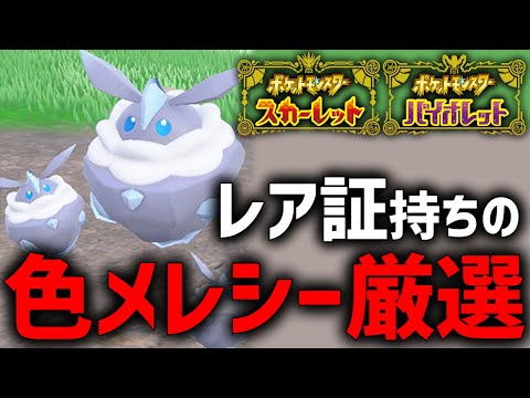 色違いメレシーの『レア証』がとにかく欲しい！【ポケモンSV】