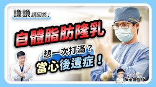 自體脂肪隆乳一定要分次填補？避免後遺症長硬塊？- 謙謙請回答 | 陳承謙醫師