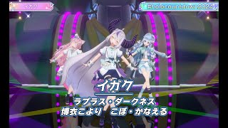 イガク【#ホロライブカウントダウンライブ2024】