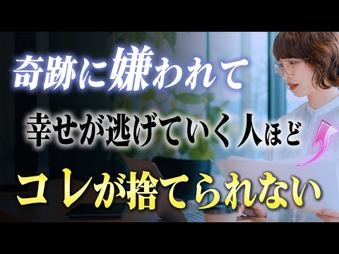 今すぐ捨てて！神様と奇跡に嫌われてしまう人が持っている４つのモノ。捨てるだけで簡単に現実が変化する！