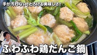 手が汚れない！とろける美味しさ！ふわふわ鶏だんご鍋の作り方