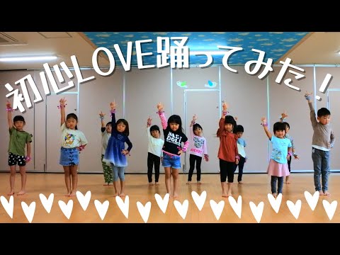 初心LOVE踊ってみた！【お遊戯】【ダンス】【保育園】