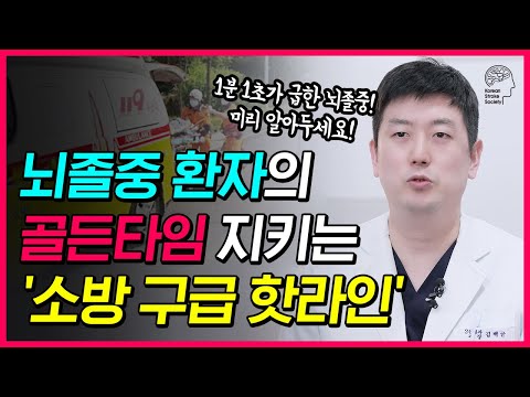 [긴급상황] 뇌졸중 골든타임 사수 위한 최고의 협진! 의사와 구급대원 ‘소방핫라인’ 직통전화 1통으로 안심하세요!