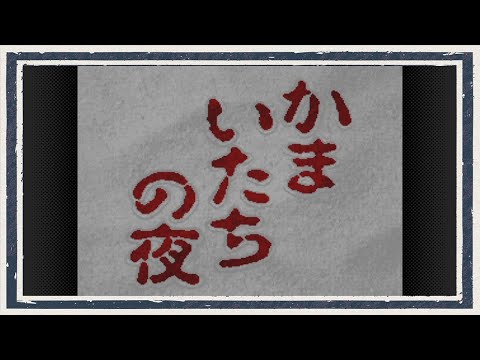 ◆かまいたちの夜　実況プレイ◆part1