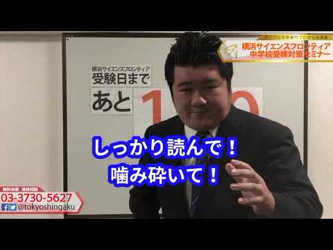 【あと１００日】横浜サイエンスフロンティア中学　残り３ヶ月で意識するべきは読解力だ【サイフロ受検生必見】