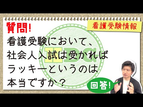 看護受験において、社会人入試は受かればラッキーというのは本当ですか？