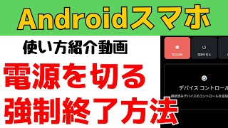 Androidスマホの電源を切る・オフにする方法！強制終了するやり方も紹介