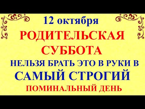 12 октября Феофанов День. Родительская Суббота. Что нельзя делать 12 октября. Народные традиции