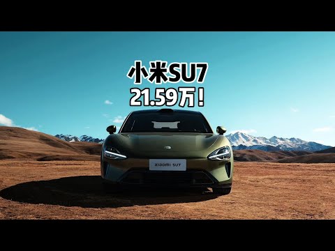 21.59万！50万以内无对手？小米SU7终于上市了！#小米su7