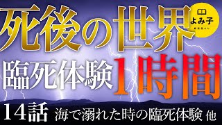 【朗読】死後の世界・臨死体験の話　14話詰め合わせ　1時間【女性朗読/不思議な話/2ch/作業用/睡眠用】