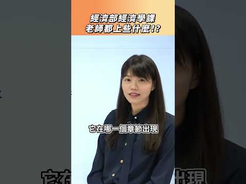 經濟部經濟學課老師都上些什麼！？#教育 #破題 #解析 #推薦