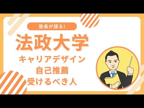 法政大学キャリアデザイン学部の自己推薦入試を受けるべき人とは?