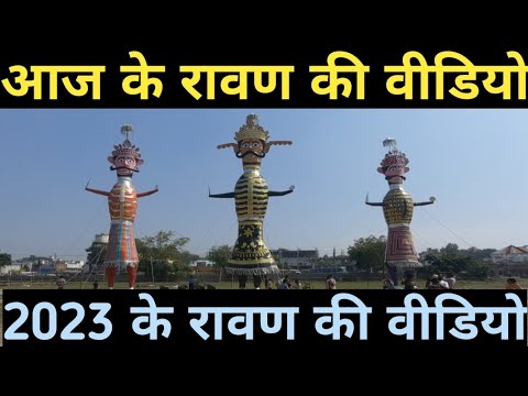 Aaj Ka Ravan 2023 I आज का रावण I Aaj Ke Ravan Ki Video I 2023 के रावण की वीडियो I रुद्रपुर का रावण