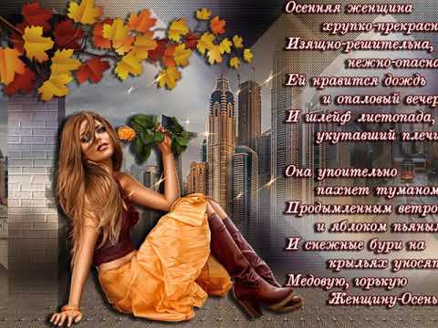 Геннадий Тимофеев-Осенняя женщина!