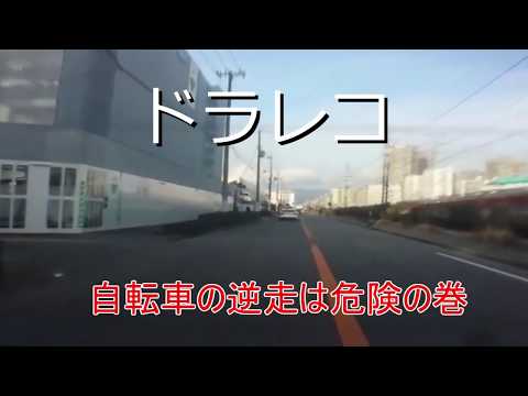 【ドラレコ20200210】自転車の逆走は危険です　バイクの警官の一時停止方法　バック出来なきゃパトカーの後ろでも大胆行動出来ますw