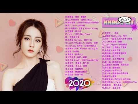 KKBOX 華語排行榜2020 | 綠色, 透明 Selfless, 多想在平庸的生活拥抱你, 你一定要幸福, 怎麼了 What's Wrong | 2020華語流行歌曲 - 中文歌曲排行榜2020