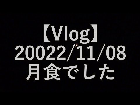 【Vlog】2022/11/08　月食でした