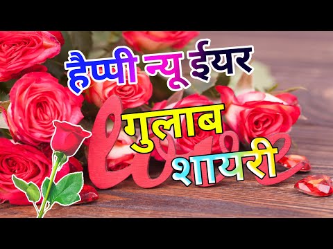 हैप्पी न्यू ईयर गुलाब शायरी 2025/ Gulab wish shayari 2025/ Naye sal ki shayari/ Naye sal ki shayari