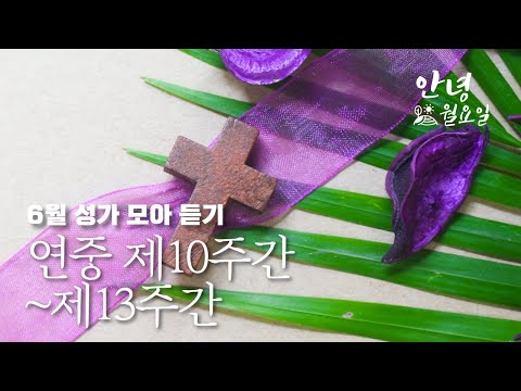 연중10주간~13주간 성가 모아듣기｜당신의 하늘을, 로고스 찬가, 주여 임하소서, 그 길