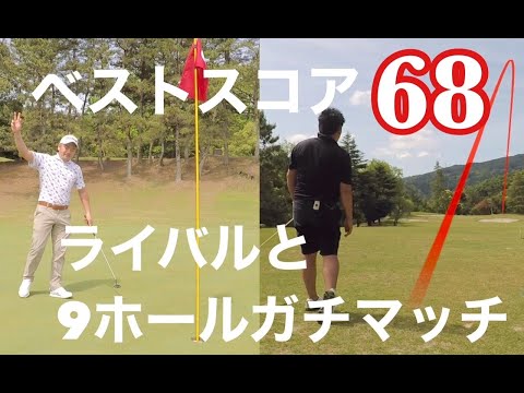 【真剣勝負】９Hのマッチプレーでベストスコア68のアマチュアと勝負！意外な結果に！？【関ヶ原カントリー】【OKバーディー】【ゴルフ侍】#ラウンド動画