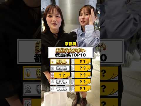 美男美女が多い都道府県TOP10