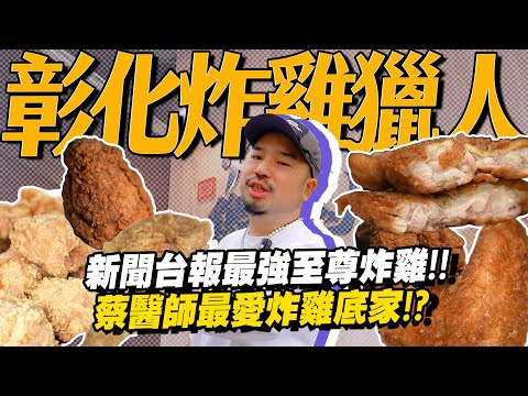 彰化炸雞獵人！新聞台說全台最強的至尊炸雞終於圓夢！蔡醫師一口吞炸雞？炸雞地圖來啦