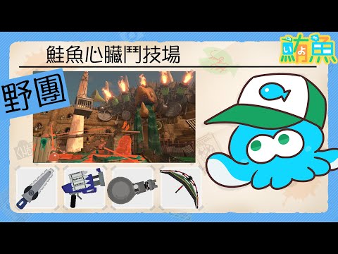 【野團】又是一樁卡腳卡滿滿的武器編成【斯普拉遁3/Splatoon3/Salmon Run Next Wave/野團傳說999】