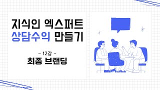 지식인 엑스퍼트 상담수익 만들기 12강 - 최종 브랜딩