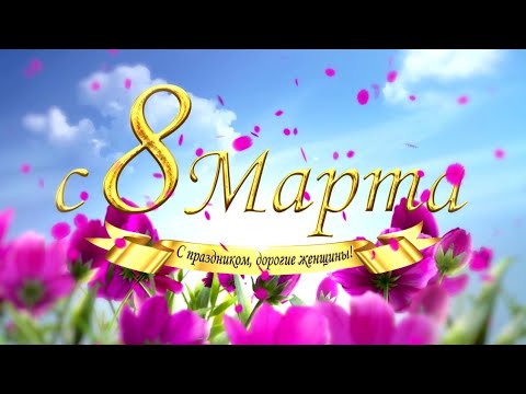 8 марта! Музыкальное супер-поздравление к Международному женскому дню!!! С 8 марта!🌹